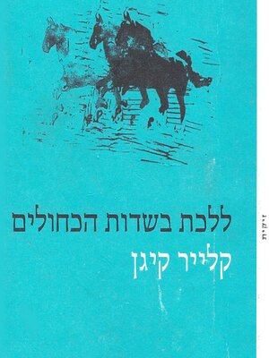 cover image of ללכת בשדות הכחולים